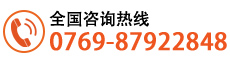 全国咨询热线:0769-87922848